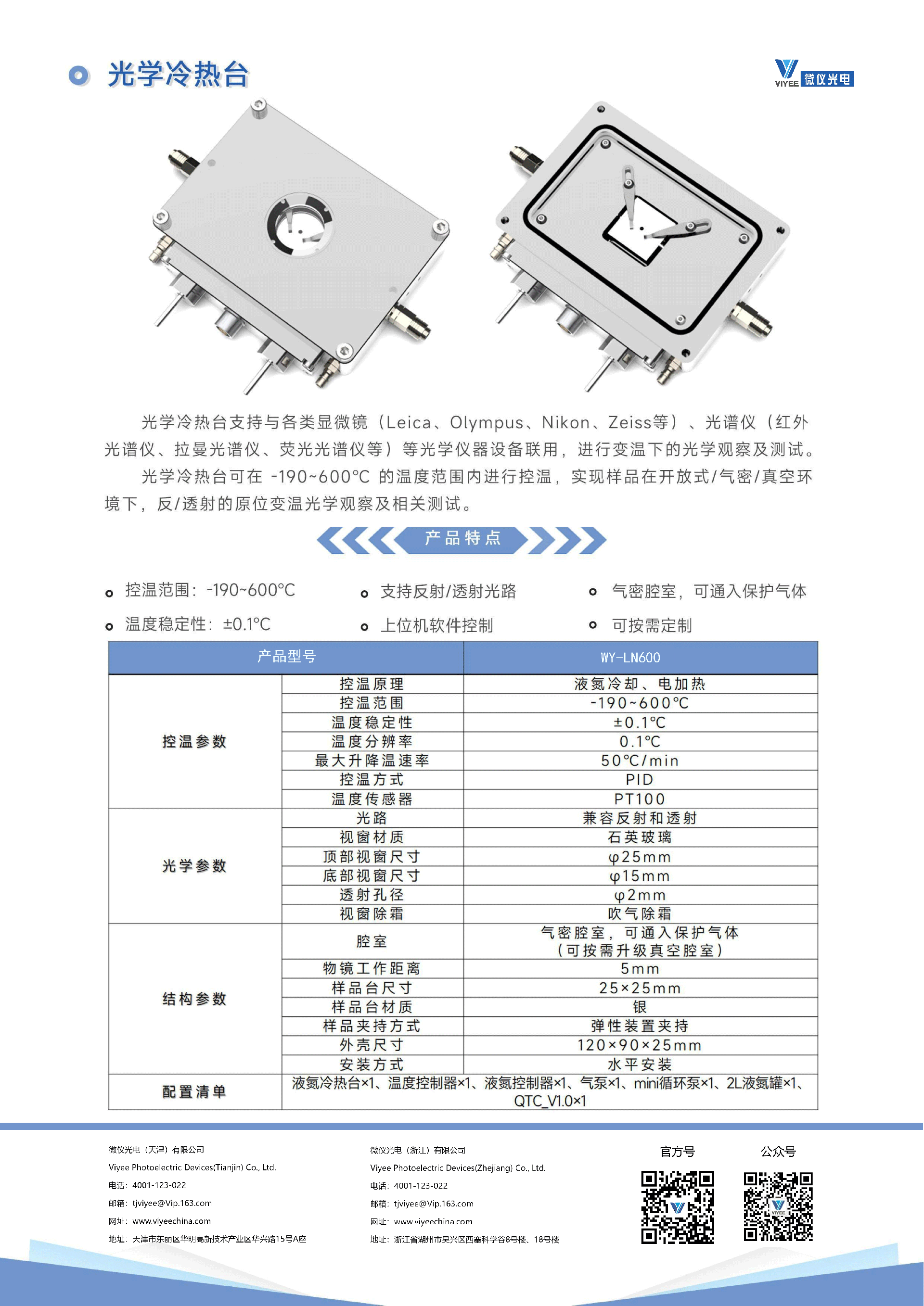 冷熱臺產(chǎn)品冊_10.png