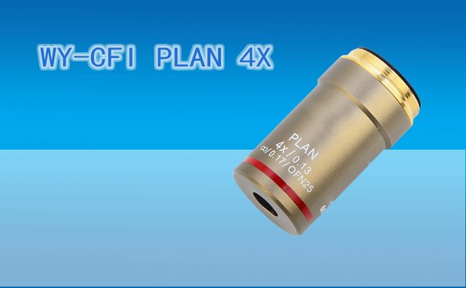 微儀光電 VIS  60系統(tǒng)WY-CFI PLAN 4X平場物鏡（兼容F=200尼康CFI60光學系統(tǒng)）