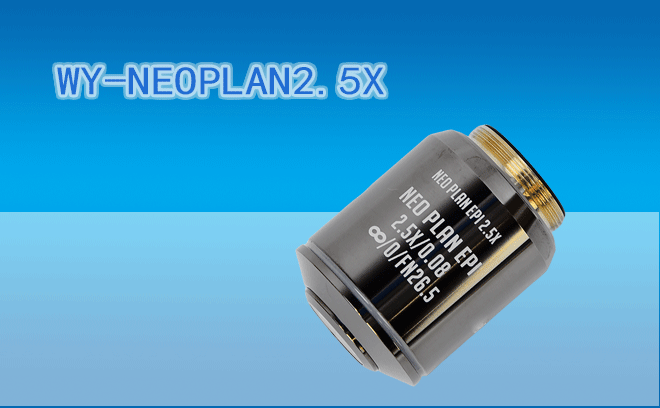 微儀光電 45mm系列半復消色差VIS系統(tǒng)NEO螢石物鏡WY-NEO PLAN EPI 2.5X（兼容F=180奧林巴斯UIS2光學系統(tǒng)）