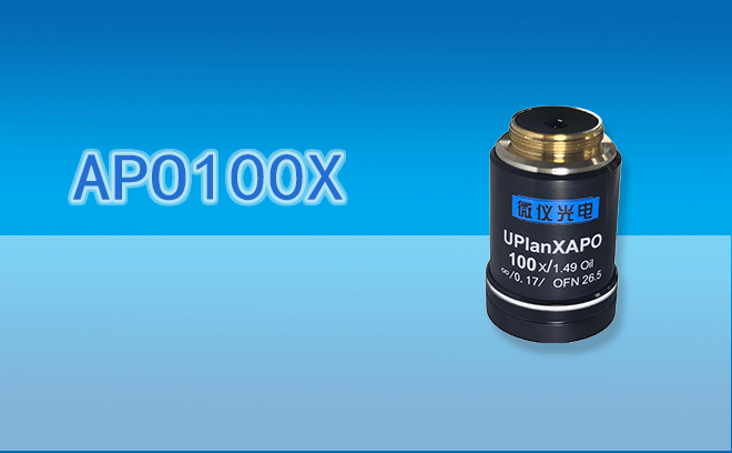 萬能復消色差物鏡APO100X